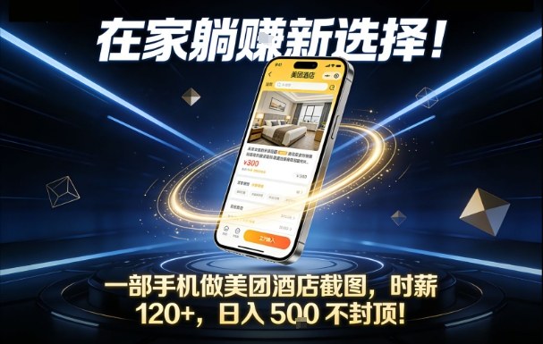 在家躺賺新选择，一部手机做美团酒店截图，时薪120+，日入5张不封顶【揭秘】-易工具