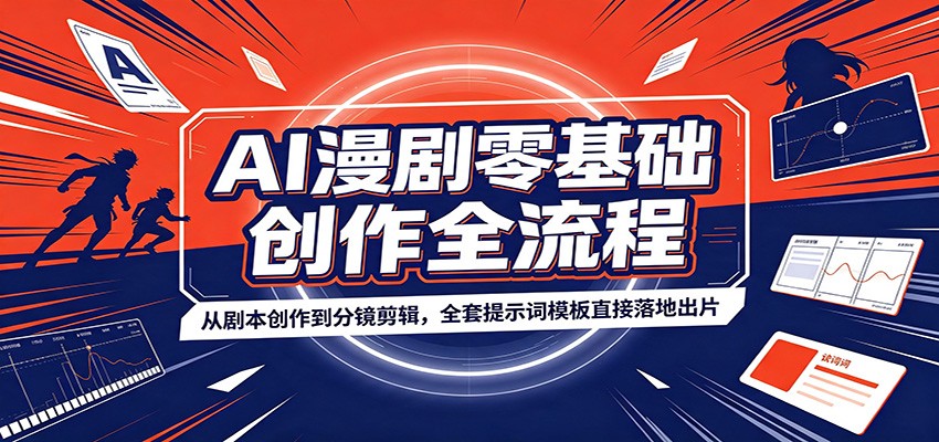 AI漫剧零基础创作全流程:从剧本创作到分镜剪辑,全套提示词模板直接落地出片-易工具