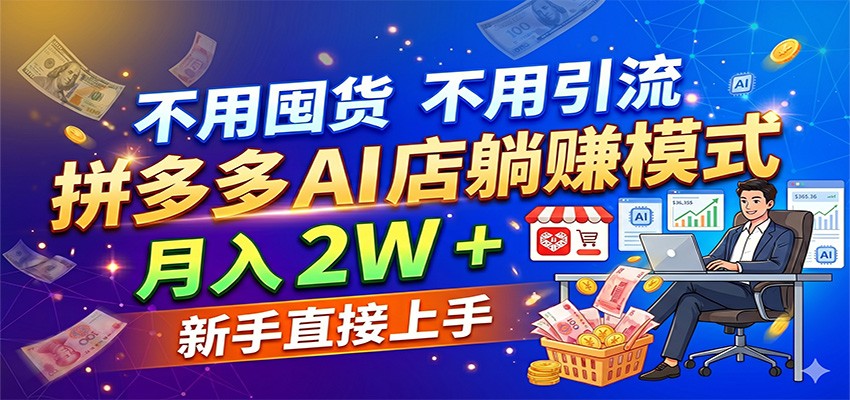 不用囤货不用引流，拼多多 AI 店躺赚模式，月入 2W + 新手直接上手-易工具