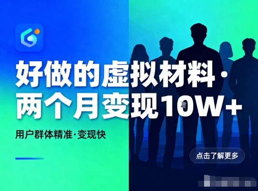 好做的小红书虚拟材料,用户群体精准,两个月变现几个W-易工具