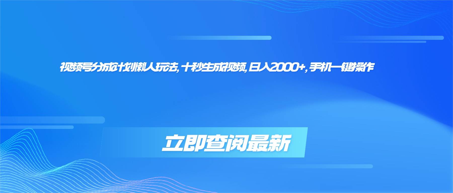 图片[1]-（16280期）视频号分成计划懒人玩法，十秒生成视频，日入2000+，手机一键操作-易工具