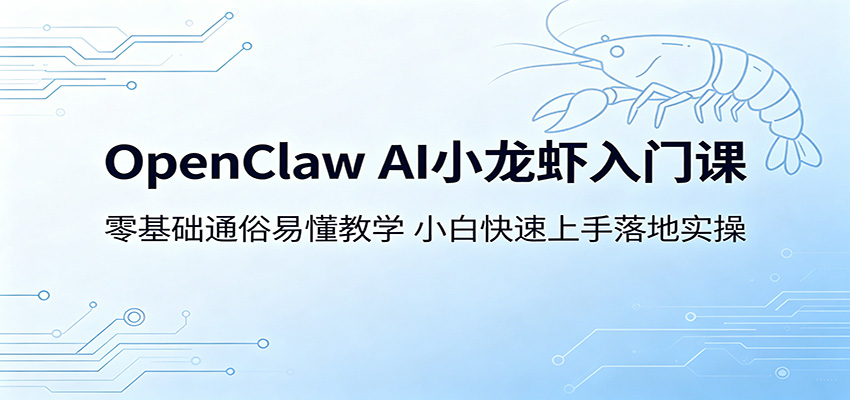 OpenClaw AI小龙虾入门课:零基础通俗易懂教学,小白快速上手落地实操-易工具