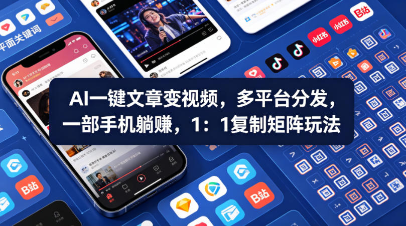 Ai一键文章变视频，多平台分发，一部手机躺賺，1：1复制矩阵玩法-易工具