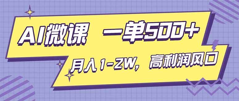 （16765期）AI视频微课，一单500+，月入1-2W，高利润风口，告别换项目！-易工具