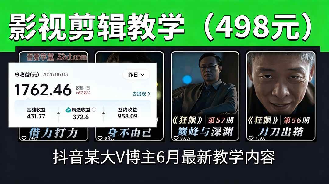 (18896期)抖音大V博主6月影视剪辑教学,素材处理+二次剪辑+爆款文案全流程,可做独家精选分成计划等-易工具