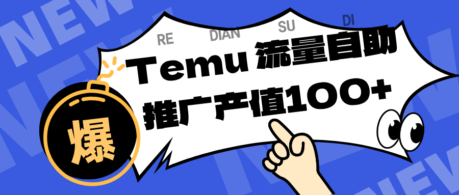 专注于Temu、商家提供精准曝光浏览量,助力店铺排名提升和转化。单机日收入80~130.-易工具