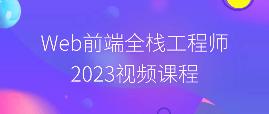 Web前端全栈工程师2023视频课程-趣奇资源网-第5张图片