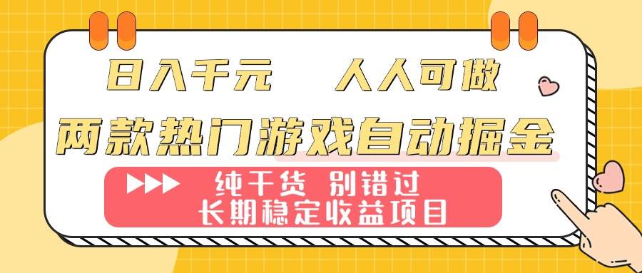 图片[1]-（16005期）两款热门游戏自动掘金：日入千元，人人可做，纯干货，长期稳定收益项目！-易工具
