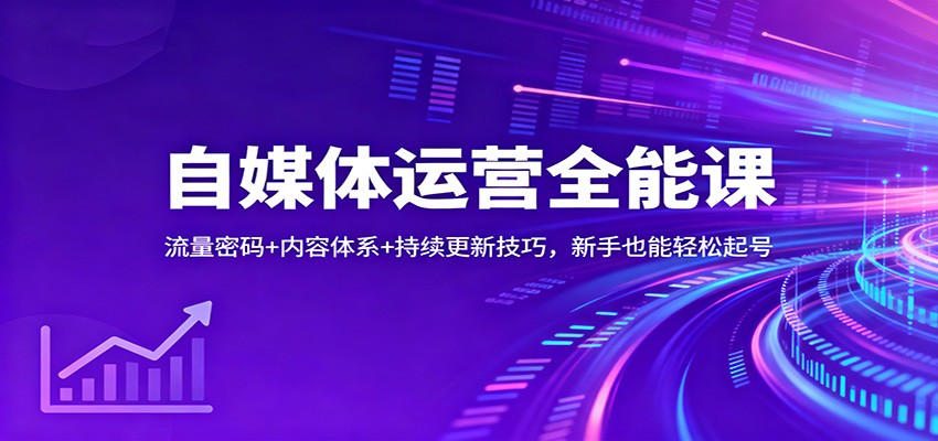 自媒体运营全能课:流量密码+内容体系+持续更新技巧,新手也能轻松起号-易工具