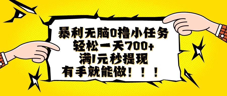图片[1]-（16154期）暴利无脑0撸小任务，轻松一天700+，满1元秒提现，有手就能做-易工具