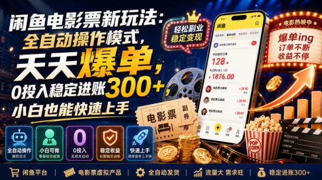 闲鱼电影票新玩法：全自动操作模式，天天爆单，0投入稳定进账300+，小白也能快速上手【揭秘】