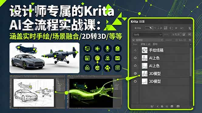 图片[1]-（16245期）设计师专属的Krita AI全流程实战课：涵盖实时手绘/场景融合/2D转3D/等等-易工具