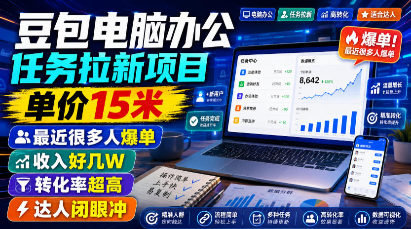 豆包电脑办公任务拉新项目，单价15米，最近很多人爆单，收入好几W，转化率超高，达人闭眼冲！（更新0808）-易工具