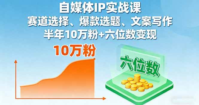 图片[1]-（16121期）自媒体IP实战课，赛道选择、爆款选题、文案写作，半年10万粉+六位数变现-易工具