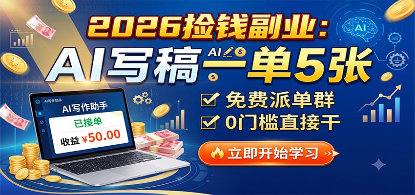 2026捡钱副业：AI写稿一单5张，免费派单群，0门槛直接干-易工具