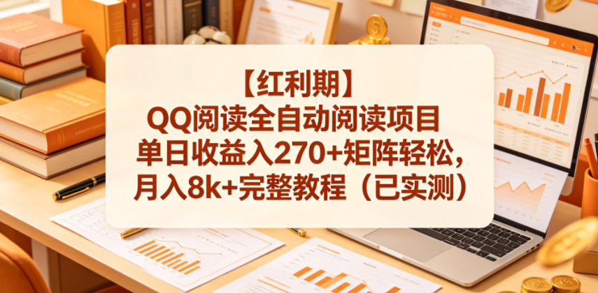 【红利期】QQ阅读全自动阅读项目单日收益入270+矩阵轻松,月入8k+完整教程(已实测)【揭秘】-易工具