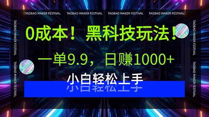 图片[1]-（15901期）0成本！黑科技玩法，一单9.9，日赚1000+，小白轻松上手-易工具