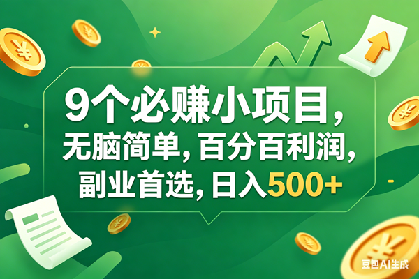 （17963期）9个必赚钱小项目，百分百有利润，无脑简单，副业首选，日入400+-易工具