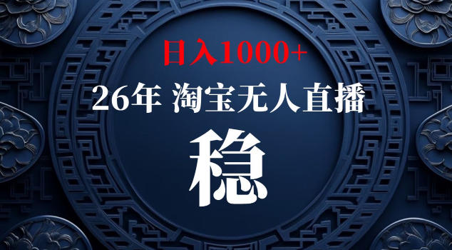 【新技术】淘宝无人直播,独家,日入2K+,无封号,可矩阵,长期稳定【揭秘】-易工具