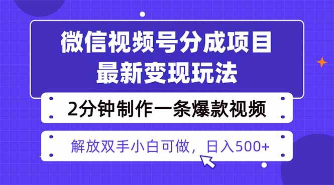 图片[1]-（16246期）视频号分成最新玩法，两天暴力起号变现1500+，爆款视频制作只需要2分钟…-易工具
