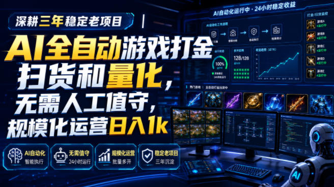 全自动游戏打金和皮肤扫货,规模化运营日入10张,深耕三年稳定老项目!-易工具