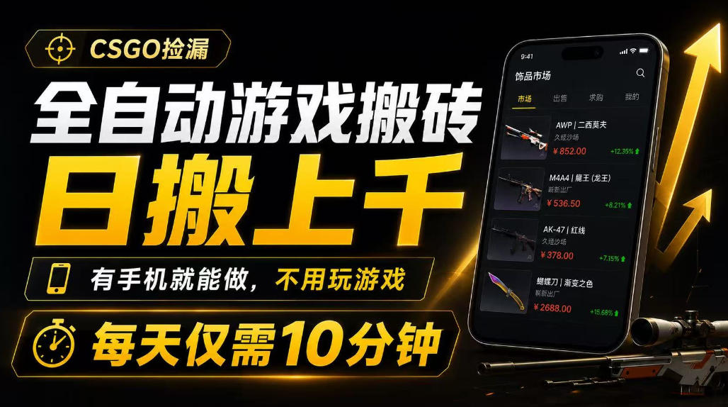 全自动游戏搬砖,日搬上千,有手机就能做,不用玩游戏,每天仅需10分钟【揭秘】 全自动游戏搬砖,日搬上千,有手机就能做,不用玩游戏,每天仅需10分钟【揭秘】