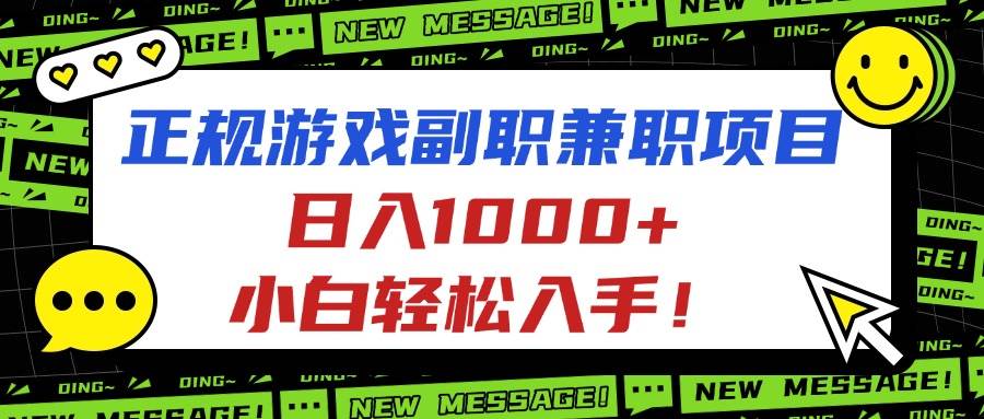 图片[1]-（16255期）正规游戏副职兼职项目，日入1000+，小白轻松入手！-易工具