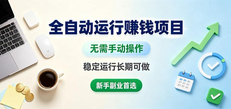 全自动运行賺钱项目，无需手动操作，稳定运行长期可做，新手副业首选【揭秘】-易工具