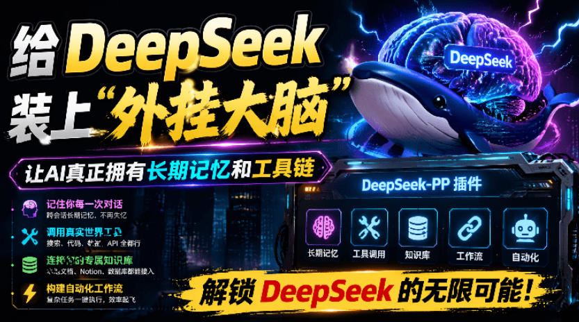 给DeepSeek装上“外挂双手”,秒用Skill,拥有长期记忆、浏览器控制和工具链!开源插件,DeepSeek++-易工具