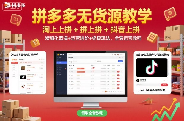 拼多多无货源教学，淘上拼+拼上拼+抖上拼，精细化蓝海+运营进阶+终极玩法，全套运营教程-易工具