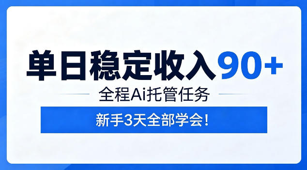 单日稳定收入90+,全程Ai托管任务,新手3天学会!【揭秘】-易工具