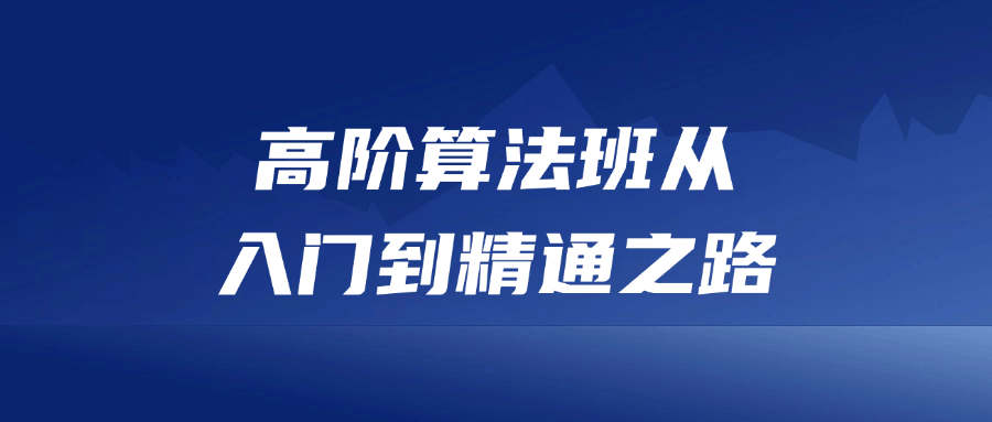 高阶算法班从入门到精通之路-趣奇资源网-第5张图片