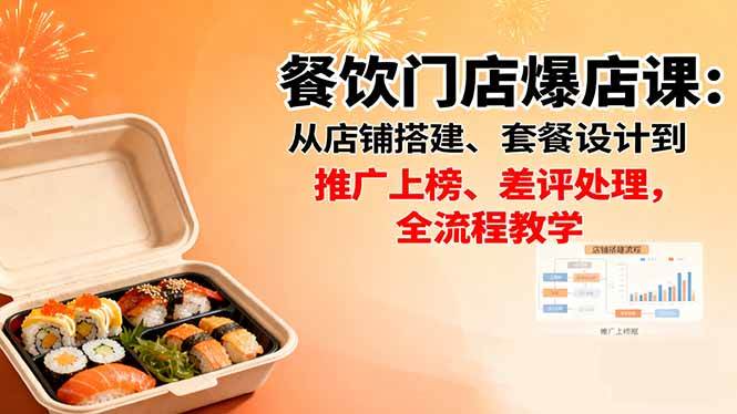 图片[1]-（16292期）餐饮门店爆店课：从店铺搭建、套餐设计到推广上榜、差评处理，全流程教学-易工具