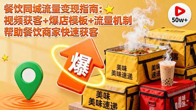 图片[1]-（16242期）餐饮同城流量变现指南：视频获客+爆店模板+流量机制 帮助餐饮商家快速获客-易工具
