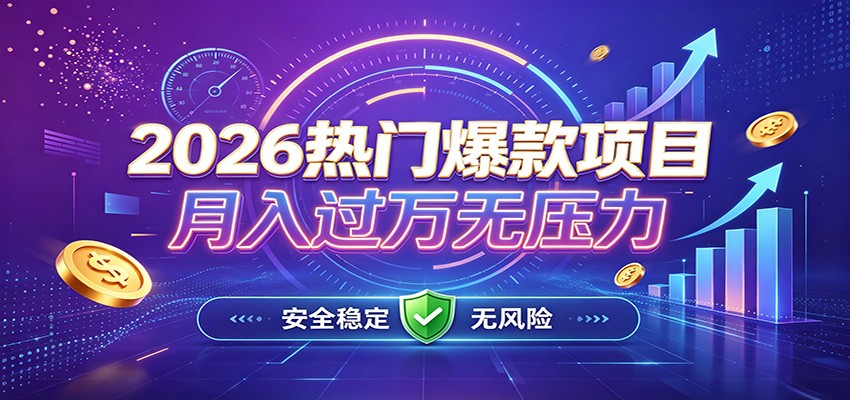爆款Ai项目，月化过万，无需耗费精力操作，稳健实现每月增收-易工具