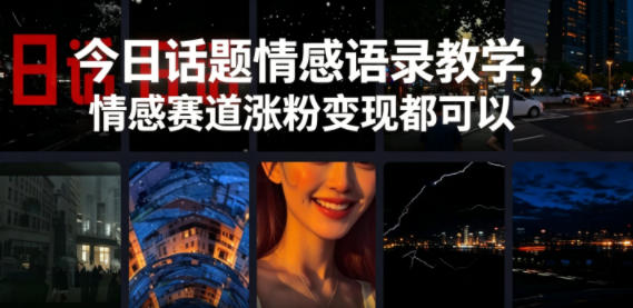 今日话题情感语录教学,情感赛道涨粉变现都可以 今日话题情感语录教学,情感赛道涨粉变现都可以