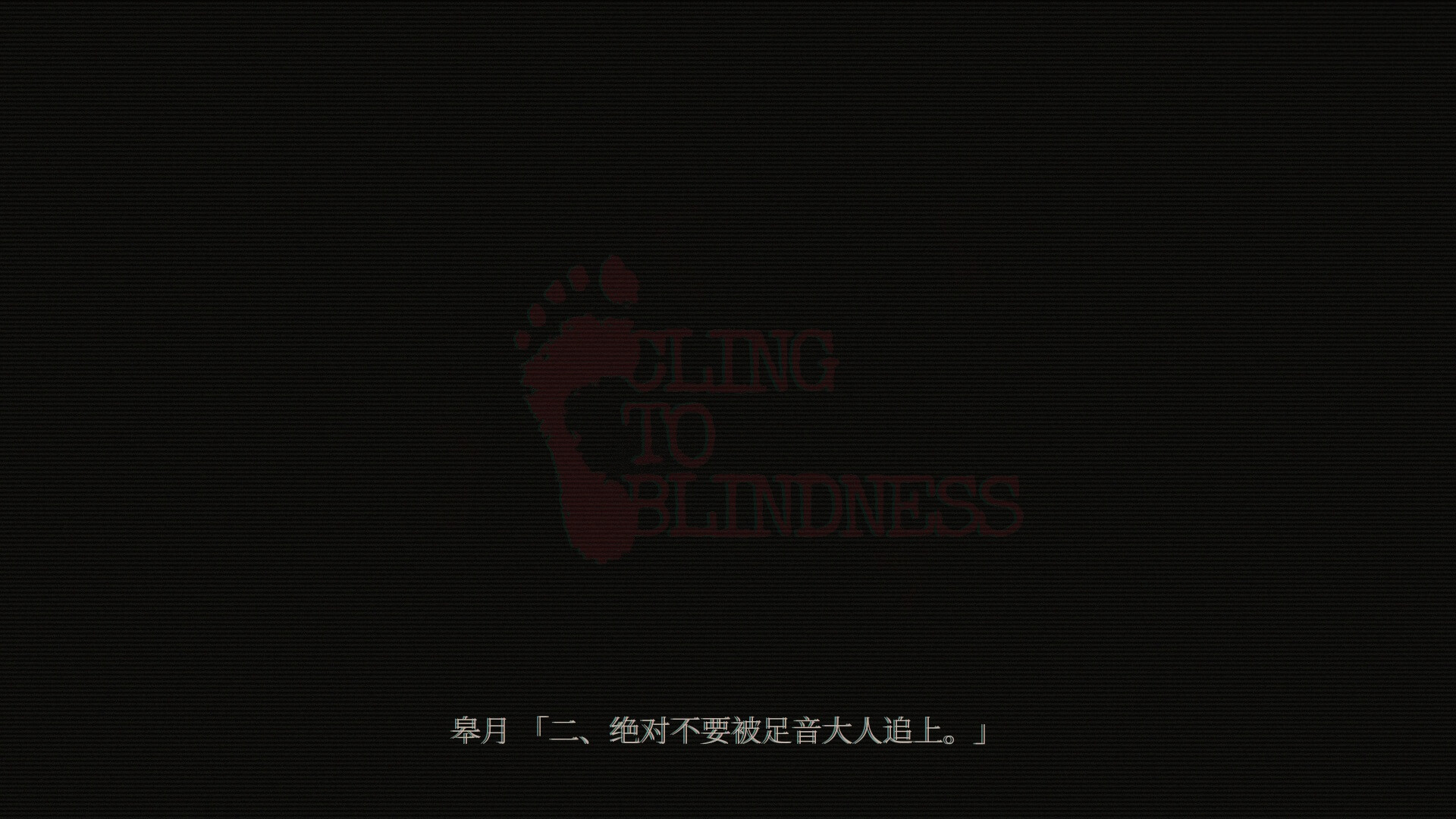 障目/Cling to Blindness 障目/Cling to Blindness