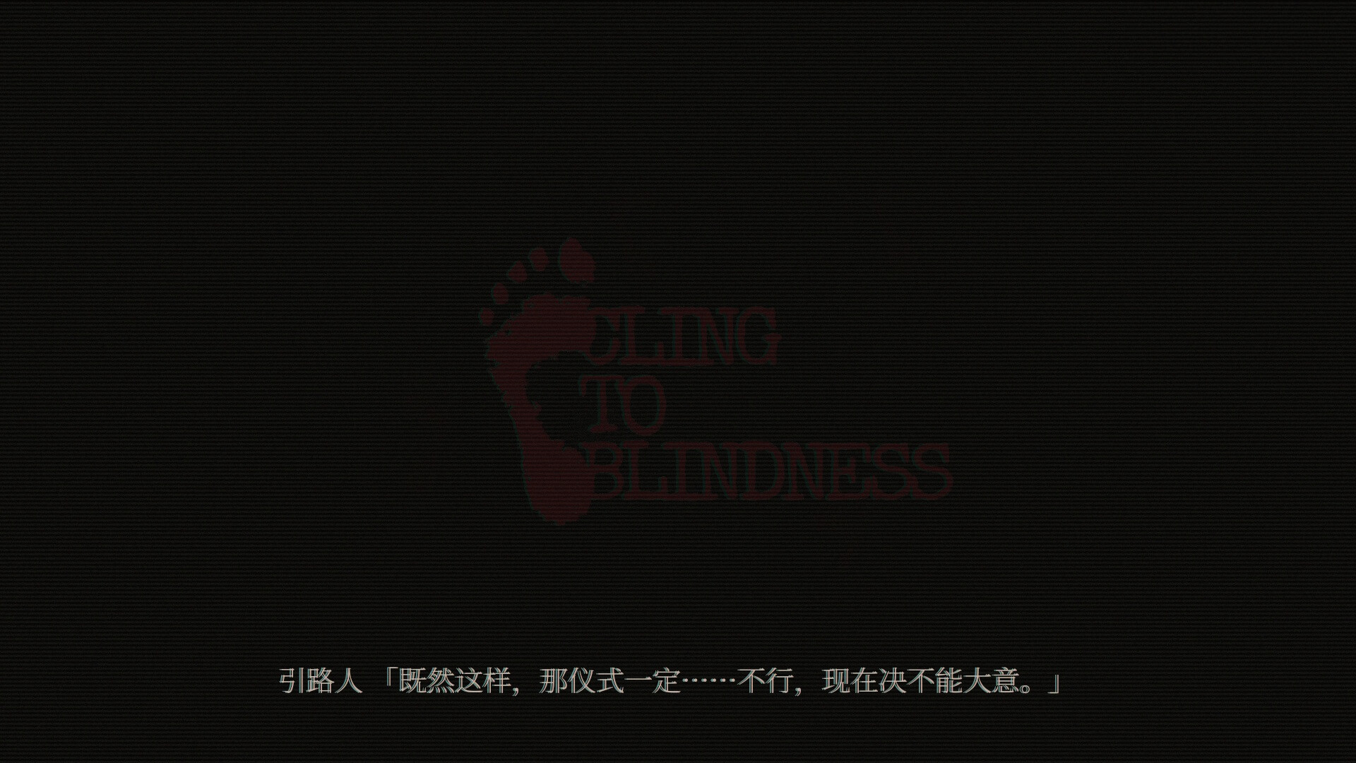 障目/Cling to Blindness 障目/Cling to Blindness