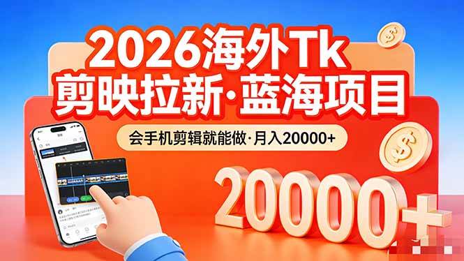 （17929期）26年最新海外Tk剪映拉新，蓝海项目，会手机剪辑就可以做，月入20000＋-易工具