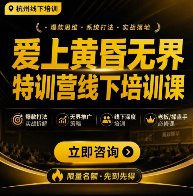 爱上黄昏无界特训营AI推广实战7月27-30杭州线下课，AI落地淘宝最完整的课程，学天猫淘宝的老板必看-易工具
