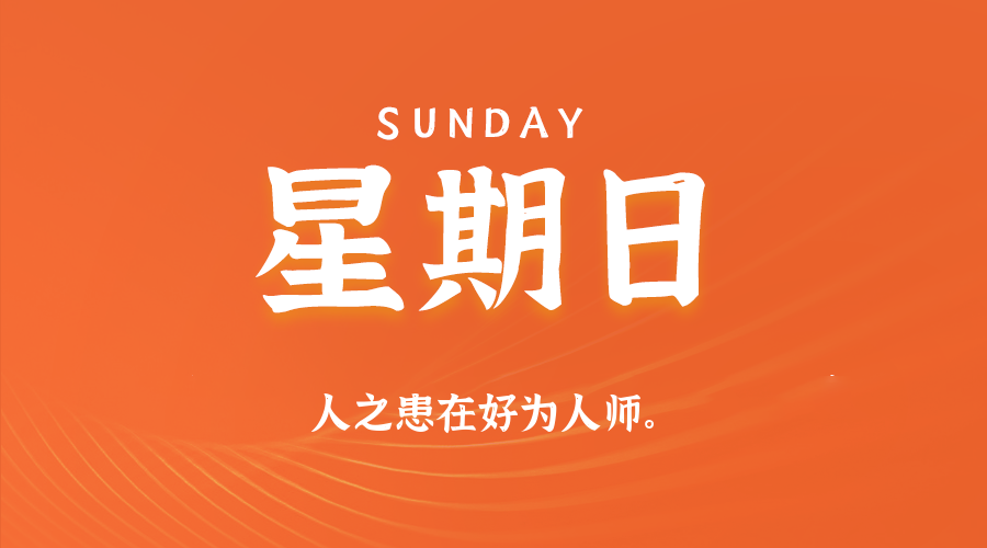 2026年02月08日新闻早讯,每天60s读懂世界-易工具