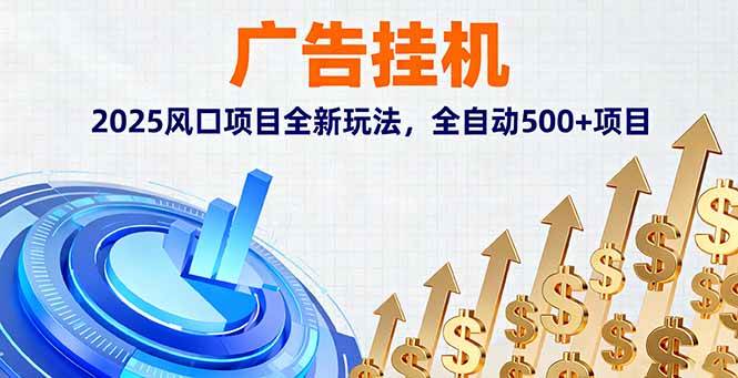 图片[1]-（16166期）广告挂机，2025风口项目全新玩法，全自动500+项目-易工具