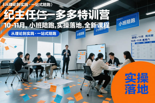 纪主任多多特训营10-11月,小班陪跑,实操落地,全新课程-易工具