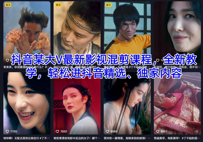 抖音某大V最新影视混剪课程,全新教学,轻松进抖音精选、独家内容-易工具