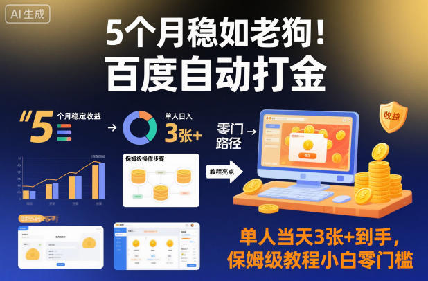 5个月稳如老狗!百度自动打金,单人当天3张+到手,保姆级教程小白零门槛【揭秘】-易工具