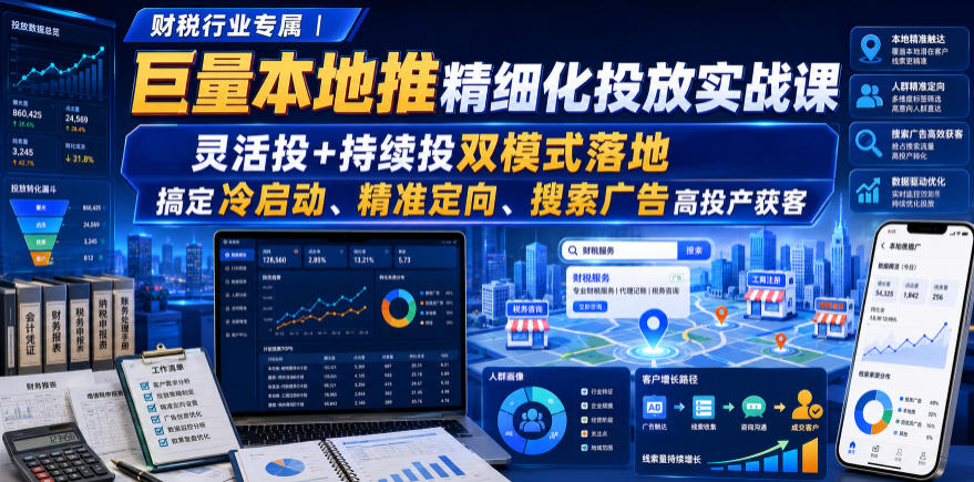 财税行业专属|巨量本地推精细化投放实战课,灵活投+持续投双模式落地,搞定冷启动、精准定向、搜索广告高投产获客-易工具