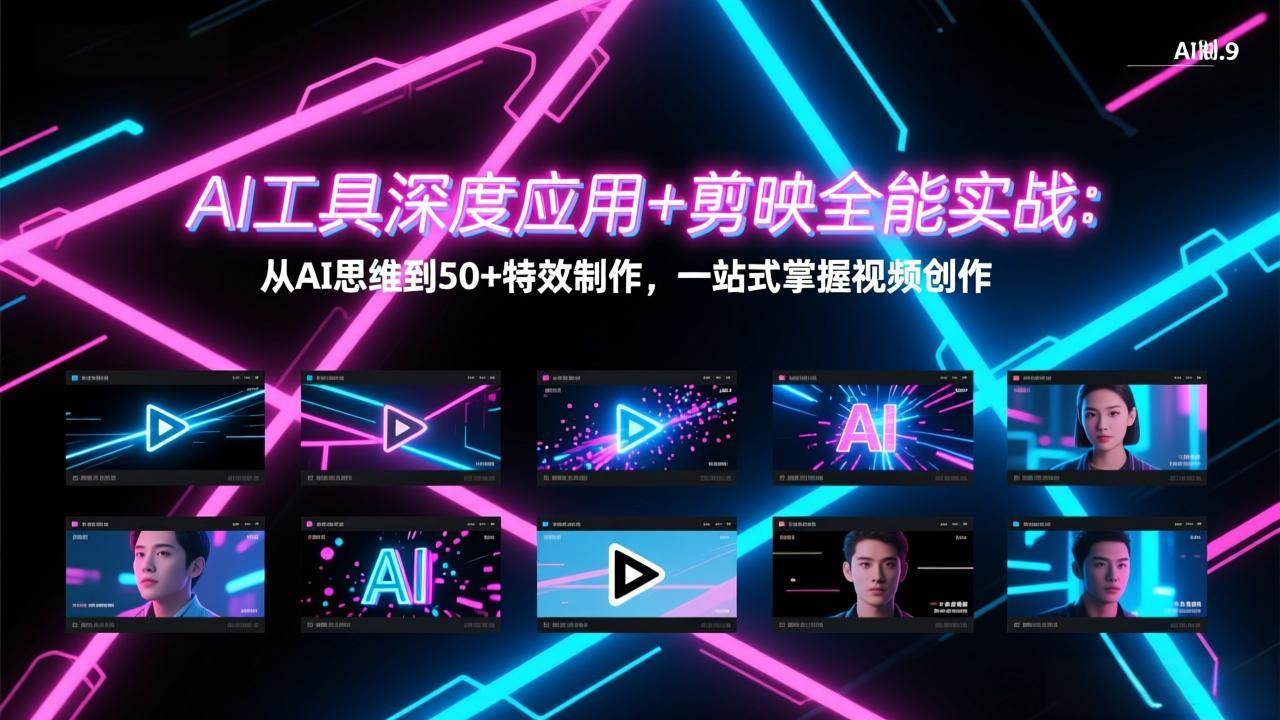 （17545期）AI工具深度应用+剪映全能实战：从AI思维到50+特效制作，一站式掌握视频创作-易工具