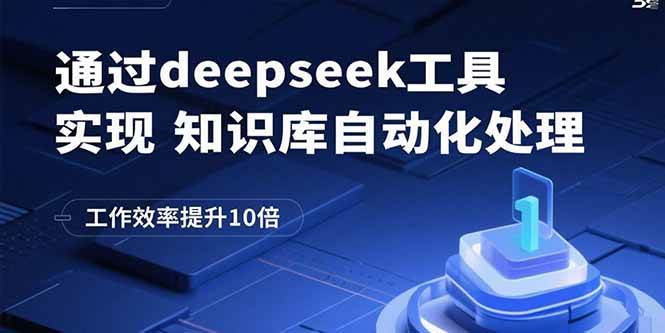 图片[1]-（15908期）通过deepseek工具实现知识库自动化处理，工作效率提升10倍-易工具