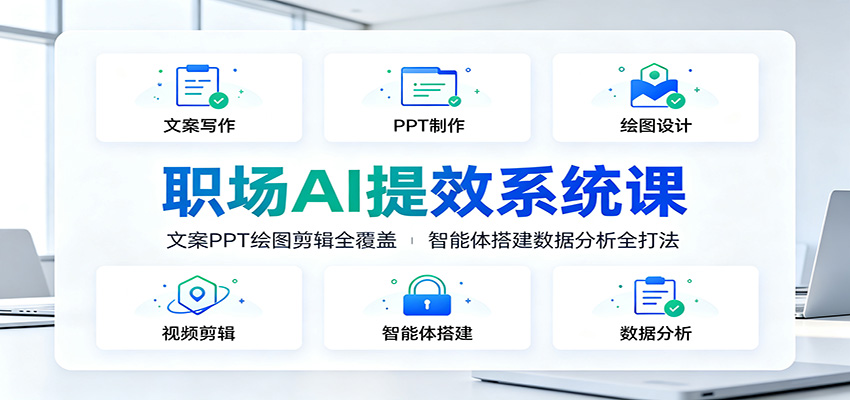 职场AI提效系统课:文案PPT绘图剪辑全覆盖,智能体搭建数据分析全打法-易工具