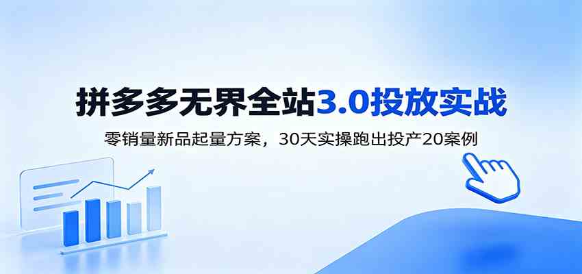 淘宝无界全站投放3.0:零销量新品起量方案,30天实操跑出投产20案例 淘宝无界全站投放3.0:零销量新品起量方案,30天实操跑出投产20案例